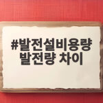 발전설비용량 발전량 차이 실제 전기 생산량은 어떻게 다를까 발전설비용량 발전량 차이