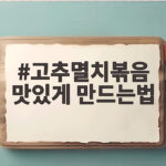 고추멸치볶음 맛있게 만드는법