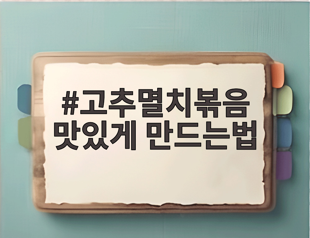 고추멸치볶음 맛있게 만드는법