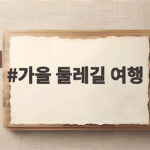 가을 둘레길 여행