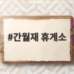 간월재 휴게소 가을 억새 절경 보려면 이렇게 준비하세요 간월재 휴게소
