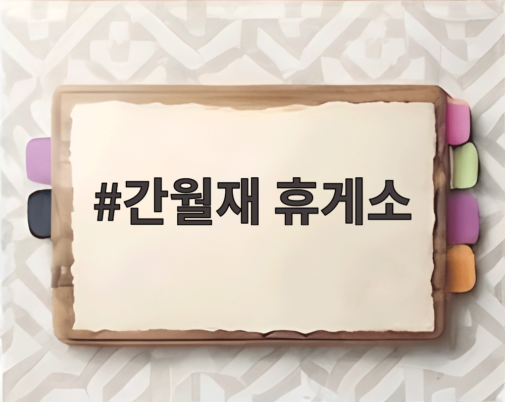 간월재 휴게소