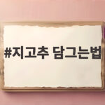 지고추 담그는법