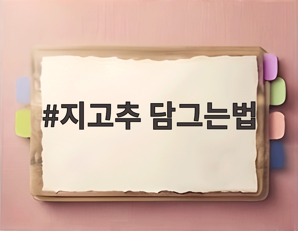 지고추 담그는법