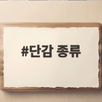 단감 종류