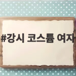 강시 코스튬 여자 할로윈 파티에서 주목받는 법 강시 코스튬 여자