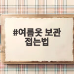 여름옷 보관 접는법 이것만 기억하면 내년에도 새 옷처럼 입어요 여름옷 보관 접는법