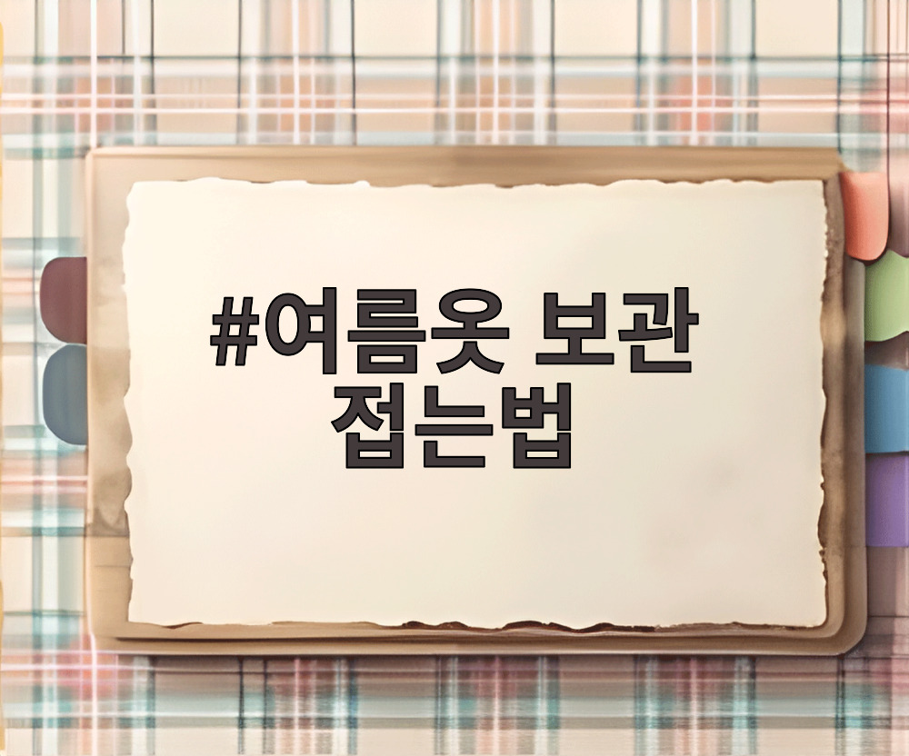 여름옷 보관 접는법