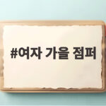 여자 가을 점퍼