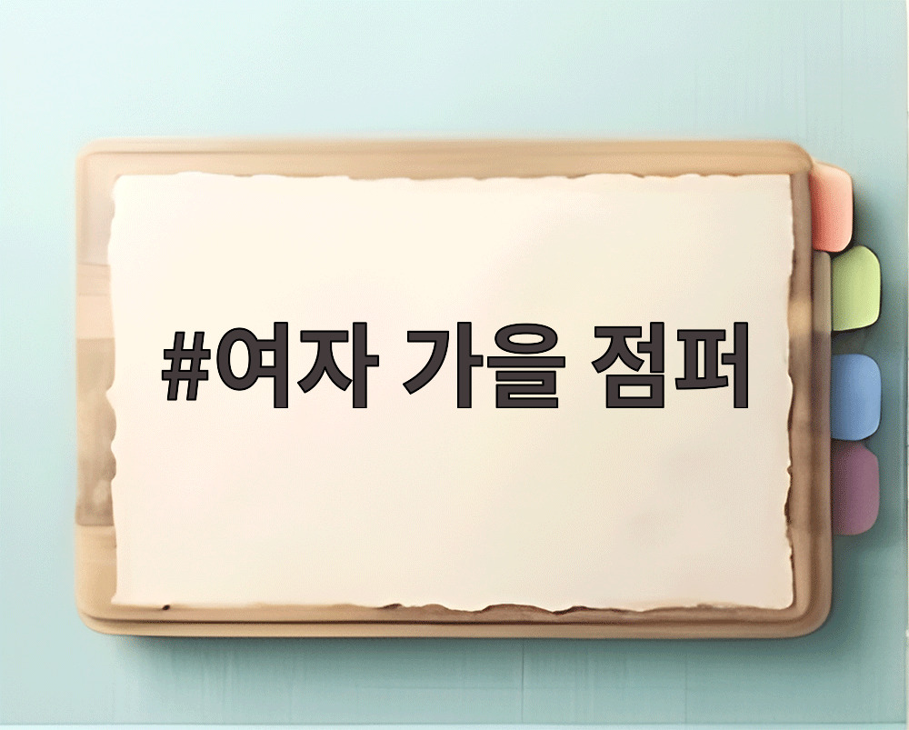 여자 가을 점퍼