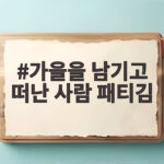 가을을 남기고 떠난 사람 패티김