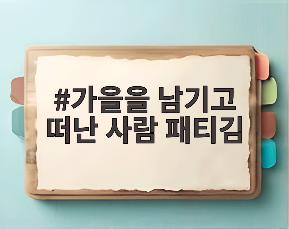 가을을 남기고 떠난 사람 패티김