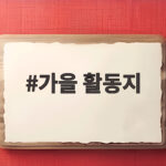 가을 활동지