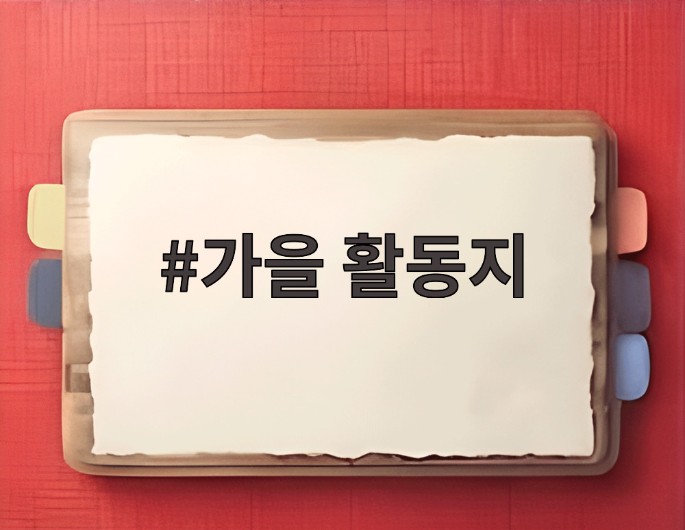 가을 활동지