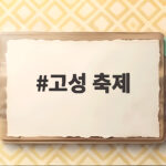 고성 축제 가을바다에서 만나는 명태와 낭만 여행 고성 축제