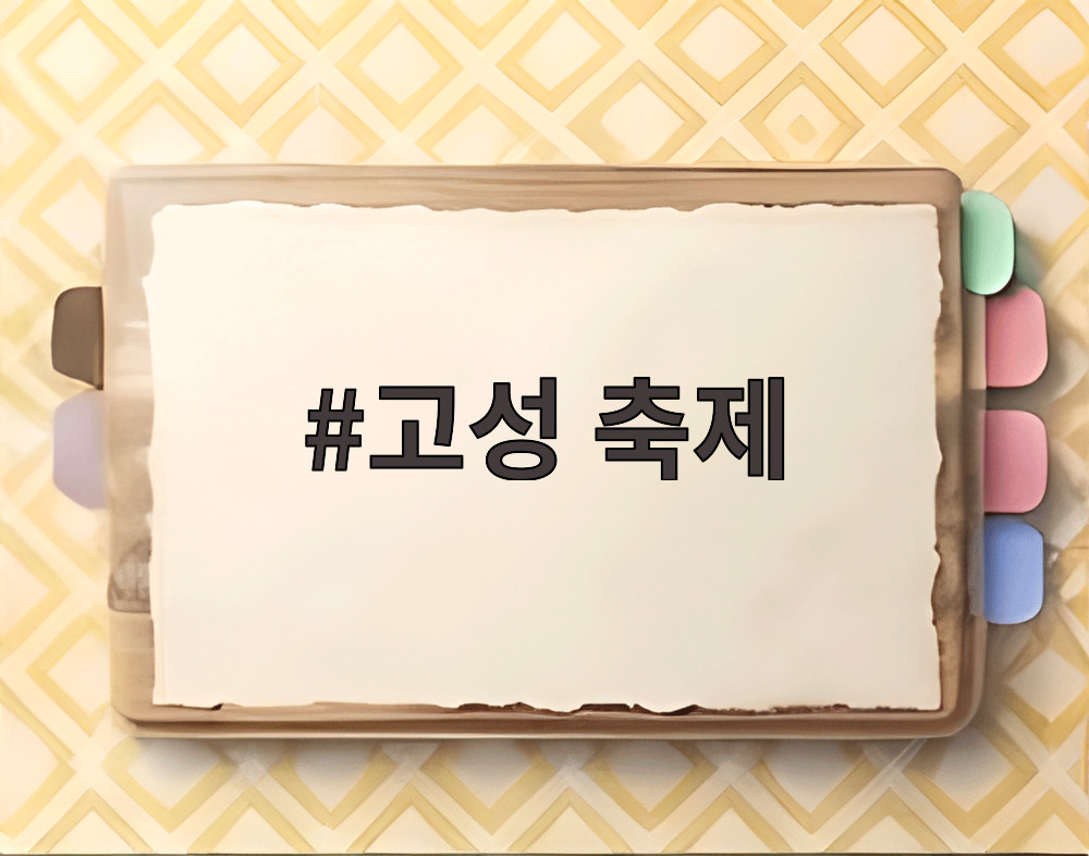 고성 축제