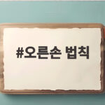 오른손 법칙만 알면 전류와 자기장 방향이 눈에 보여요 오른손 법칙
