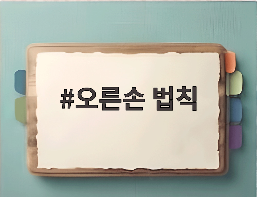 오른손 법칙