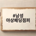 남성 야상패딩점퍼 이번 시즌 필수 아이템인 이유 남성 야상패딩점퍼