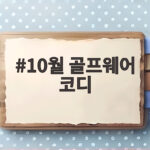 10월 골프웨어 코디 이렇게 입으면 가을 라운딩 걱정 없어요 10월 골프웨어 코디