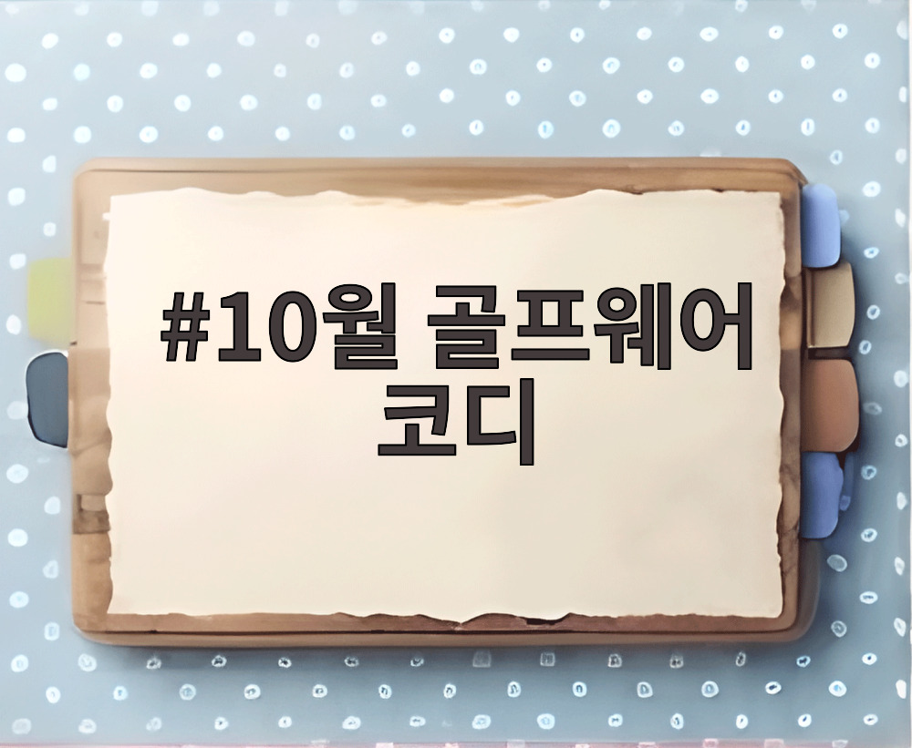 10월 골프웨어 코디