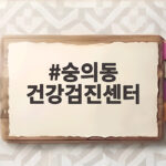 숭의동 건강검진센터