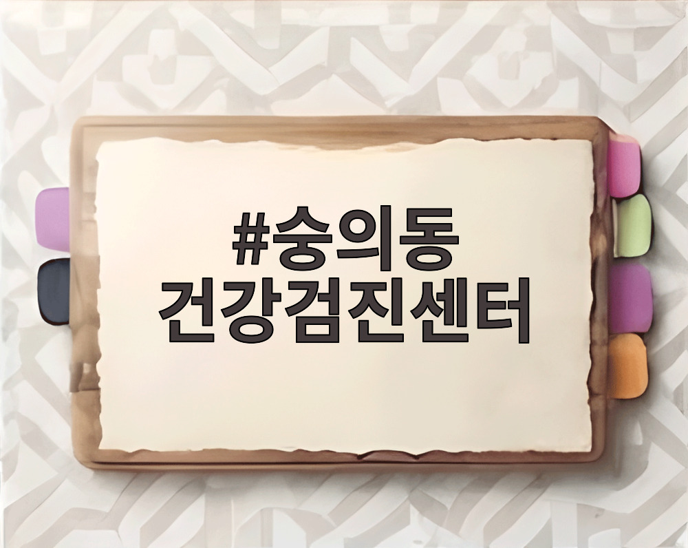 숭의동 건강검진센터
