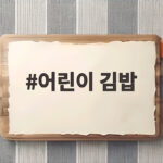 어린이 김밥