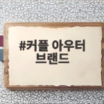 커플 아우터 브랜드
