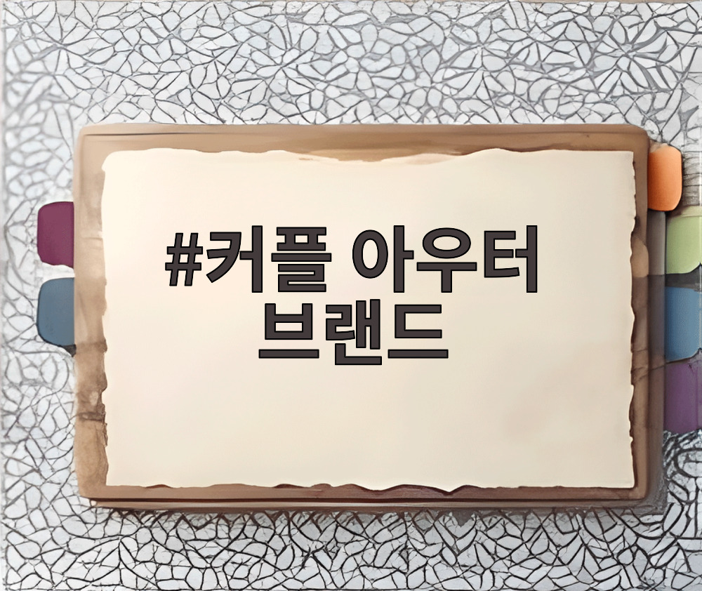 커플 아우터 브랜드