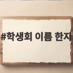 학생회 이름 한자