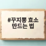 꾸지뽕 효소 만드는 법
