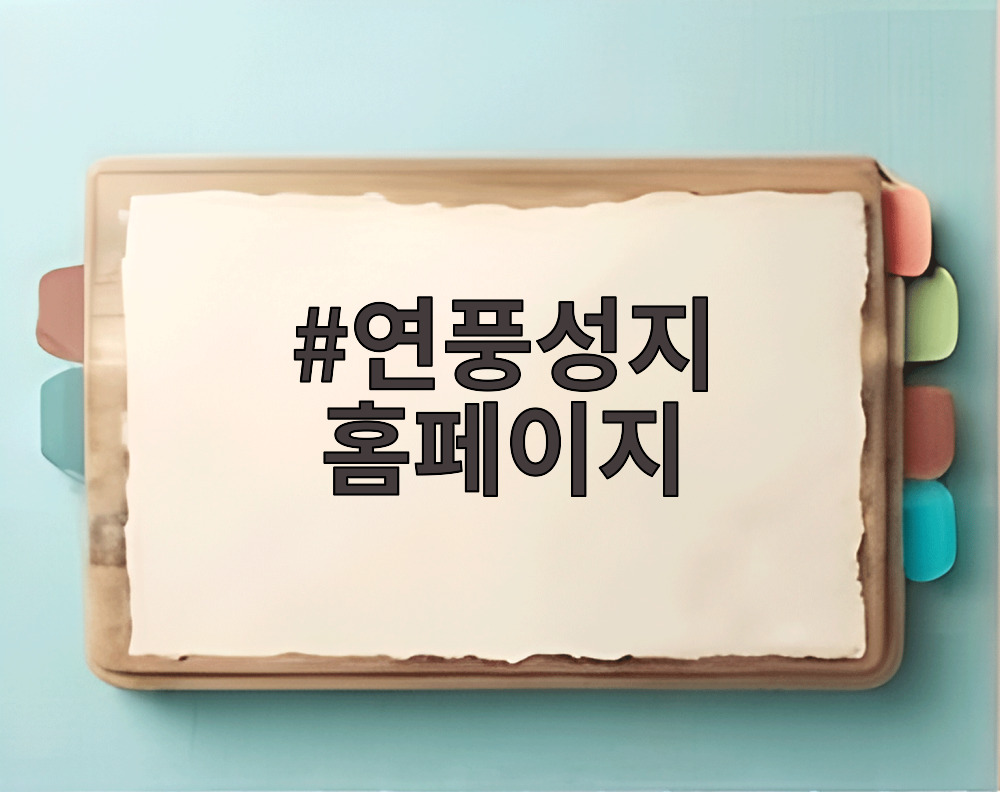 연풍성지 홈페이지