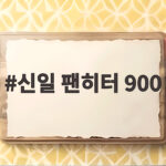 신일 팬히터 900