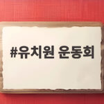 유치원 운동회