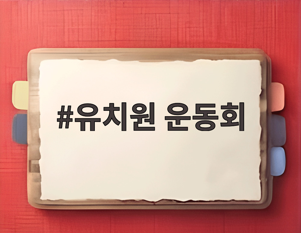 유치원 운동회