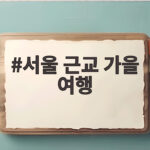 서울 근교 가을 여행