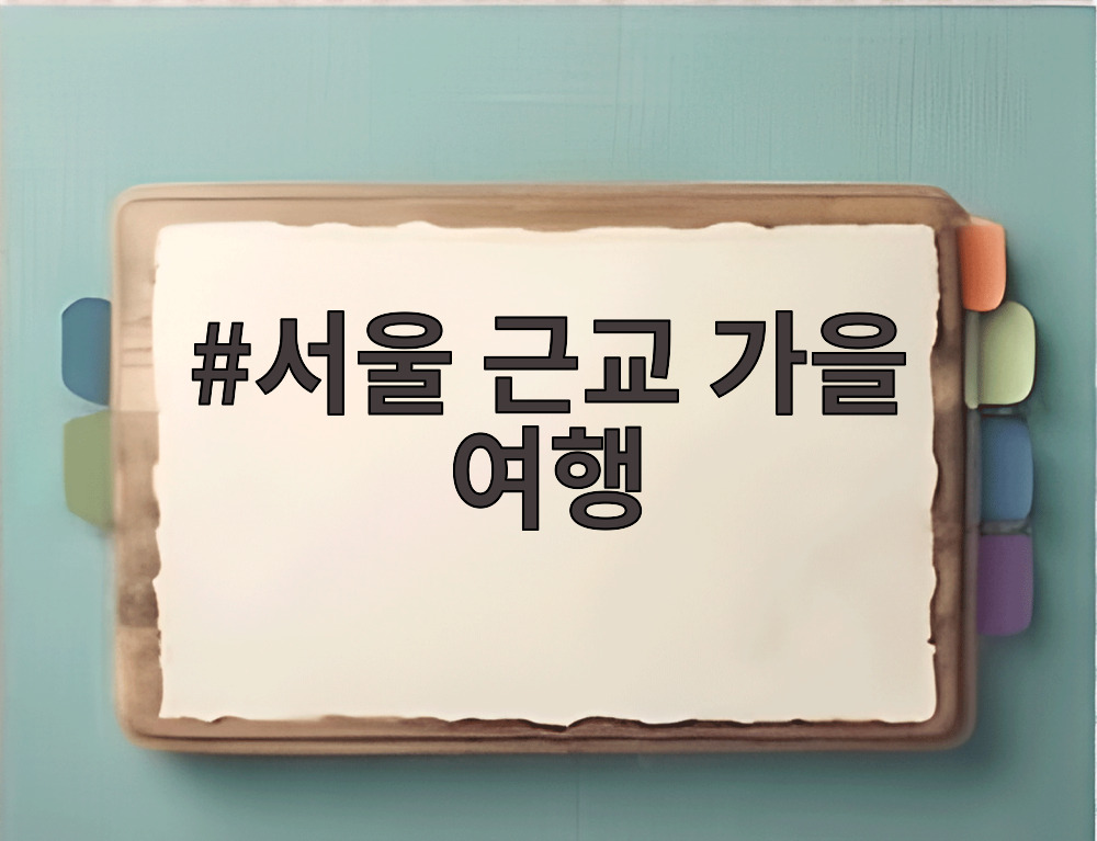 서울 근교 가을 여행