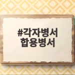 각자병서 합용병서