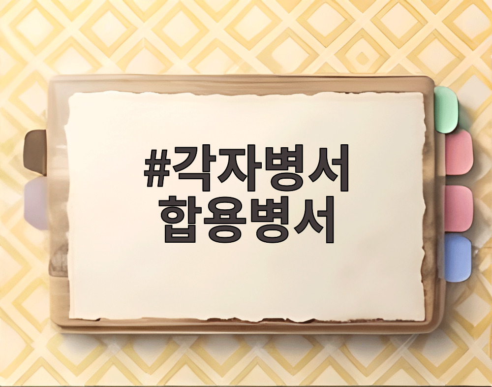 각자병서 합용병서