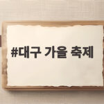대구 가을 축제 10월 일정과 볼거리 한눈에 보는 방법 대구 가을 축제