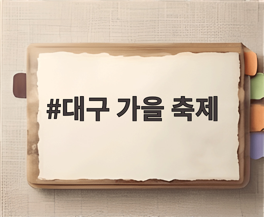 대구 가을 축제