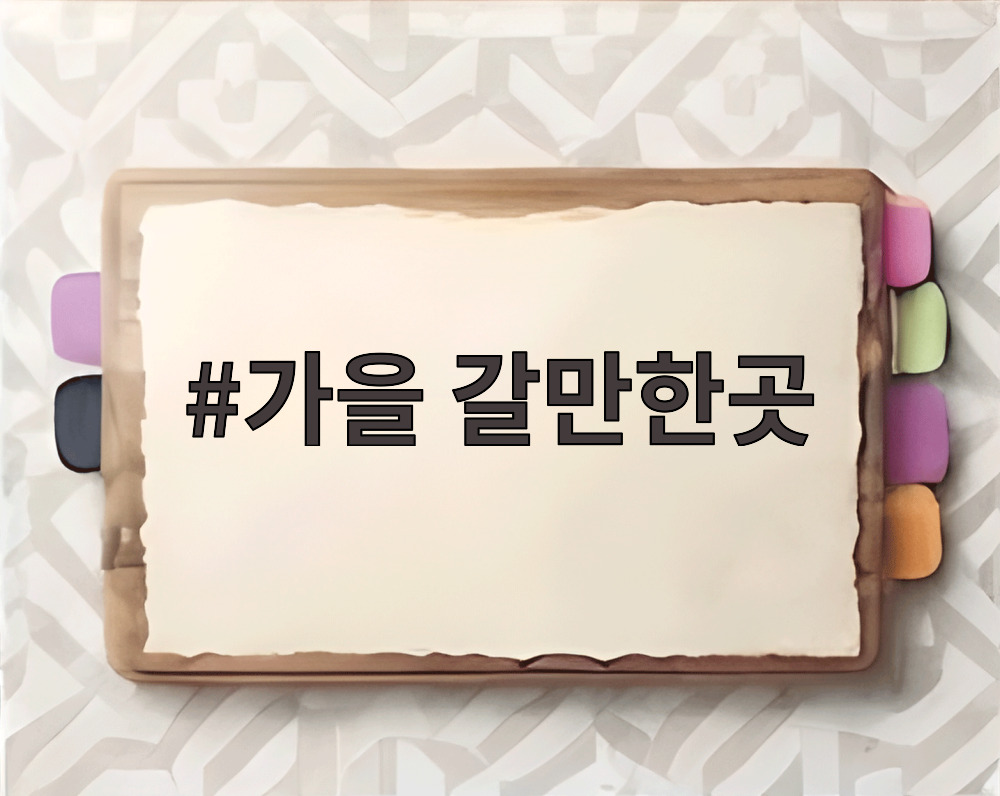 가을 갈만한곳