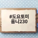도요토미 옴니230