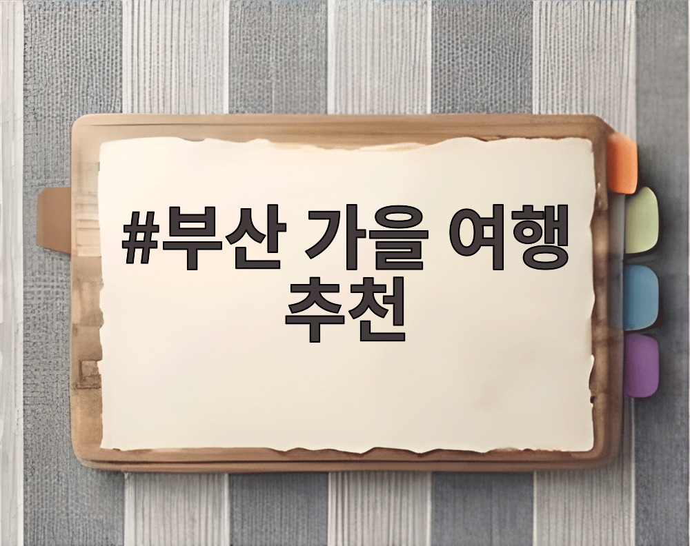 부산 가을 여행 추천