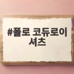 폴로 코듀로이 셔츠 가을에 이렇게 입으면 분위기가 달라져요 폴로 코듀로이 셔츠