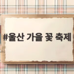 울산 가을 꽃 축제 10월 일정과 아이와 가기 좋은 곳 정리 울산 가을 꽃 축제