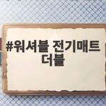 워셔블 전기매트 더블 고르기 전 확인할 것과 실제 사용 후기 워셔블 전기매트 더블