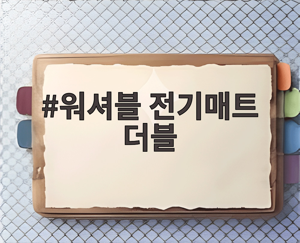 워셔블 전기매트 더블