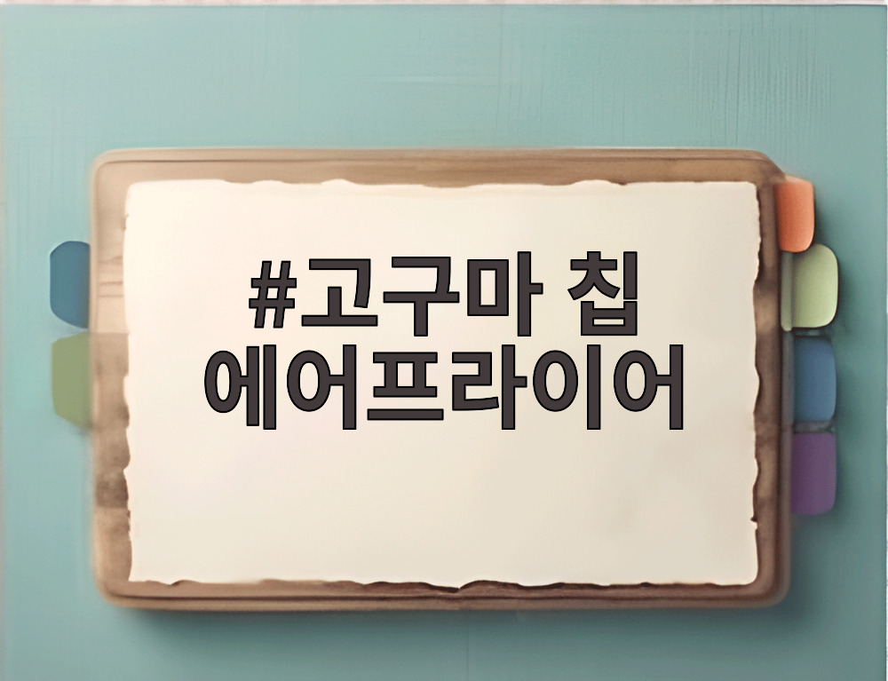 고구마 칩 에어프라이어